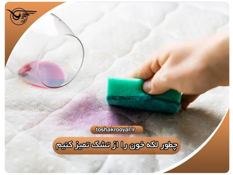 چطور لکه خون را از تشک تمیز کنیم؟