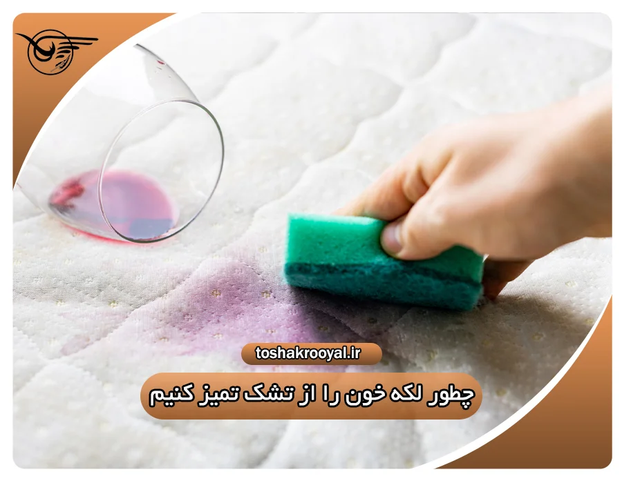 چطور لکه خون را از تشک تمیز کنیم؟