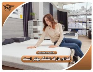 کدام مارک تشک بهتر است؟