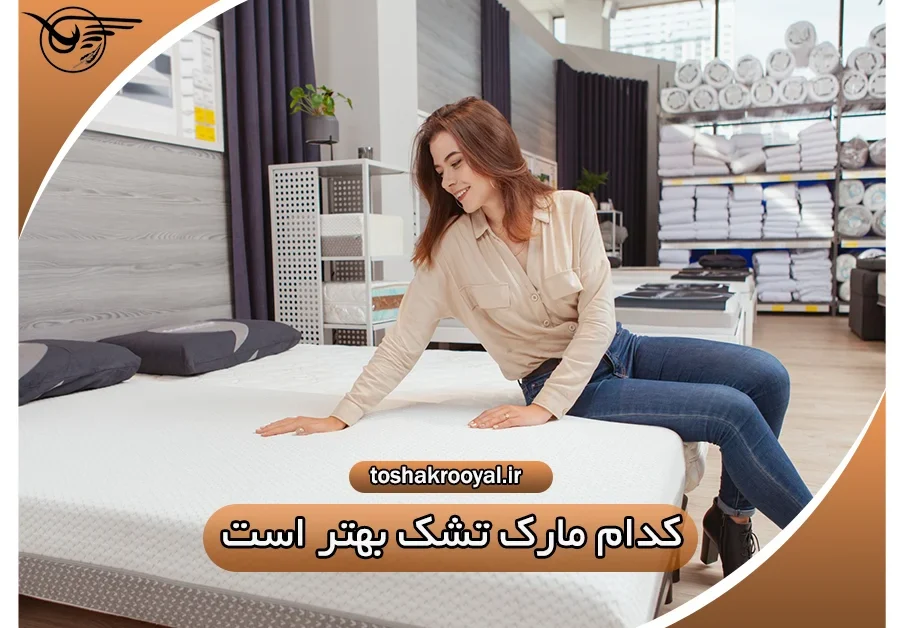 کدام مارک تشک بهتر است؟