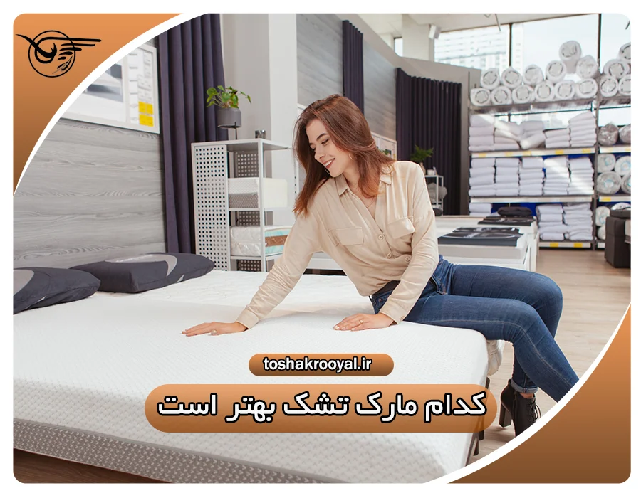 کدام مارک تشک بهتر است؟