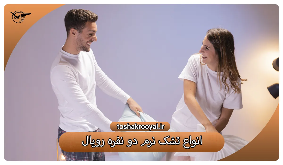 انواع تشک نرم دو نفره رویال