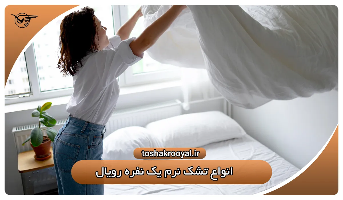 انواع تشک نرم یک نفره رویال