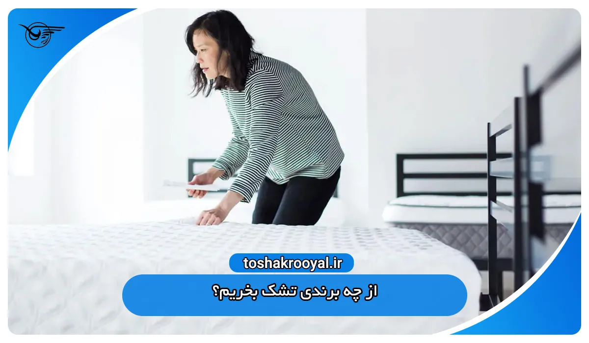 از چه برندی تشک بخریم؟