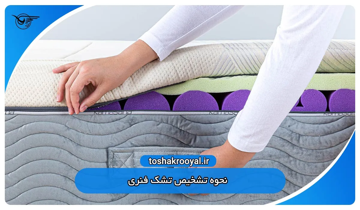نحوه تشخیص تشک فنری