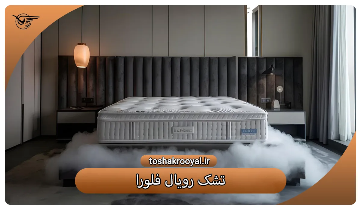 تشک رویال فلورا