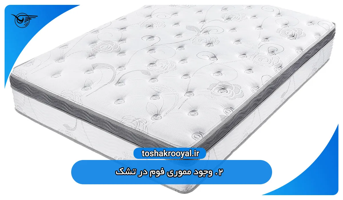 2. وجود مموری فوم در تشک