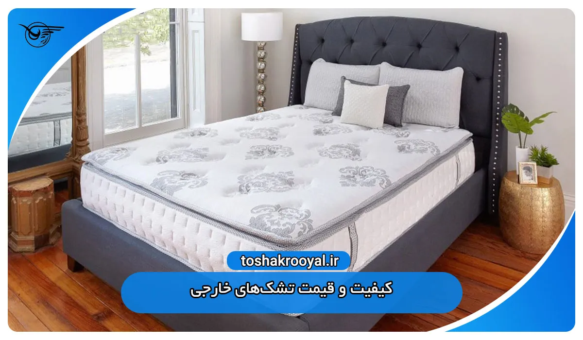 کیفیت و قیمت تشک‌های خارجی 