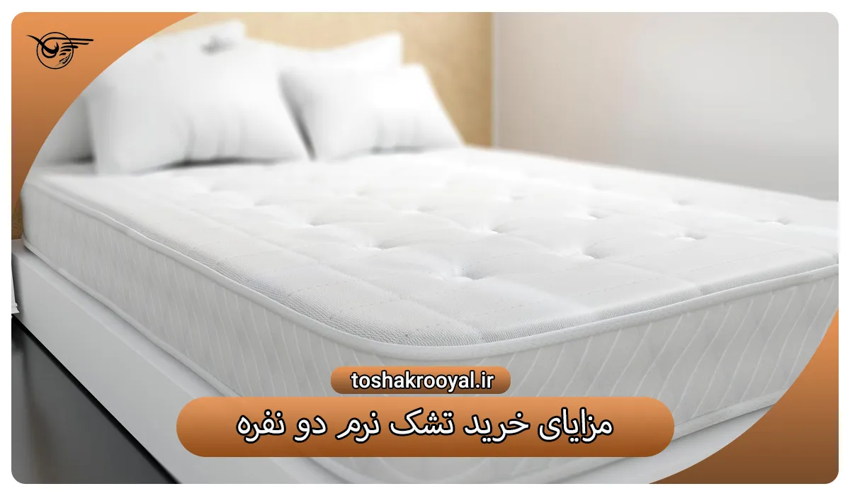 مزایای خرید تشک نرم دو نفره
