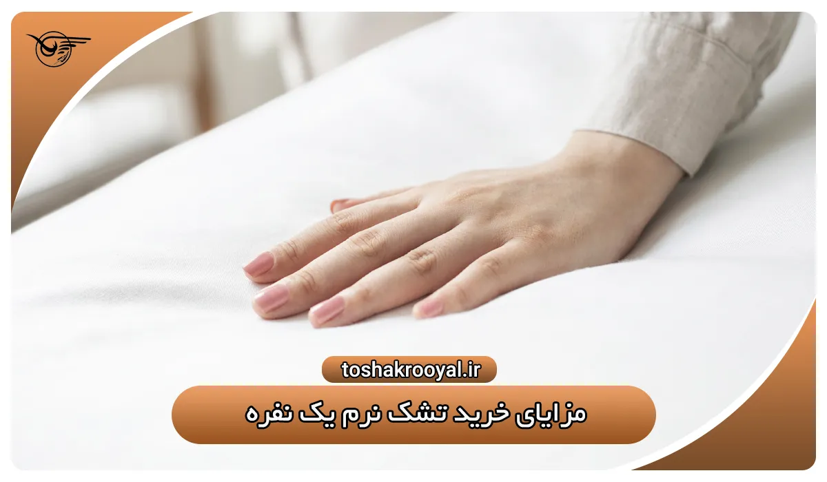 مزایای خرید تشک نرم یک نفره