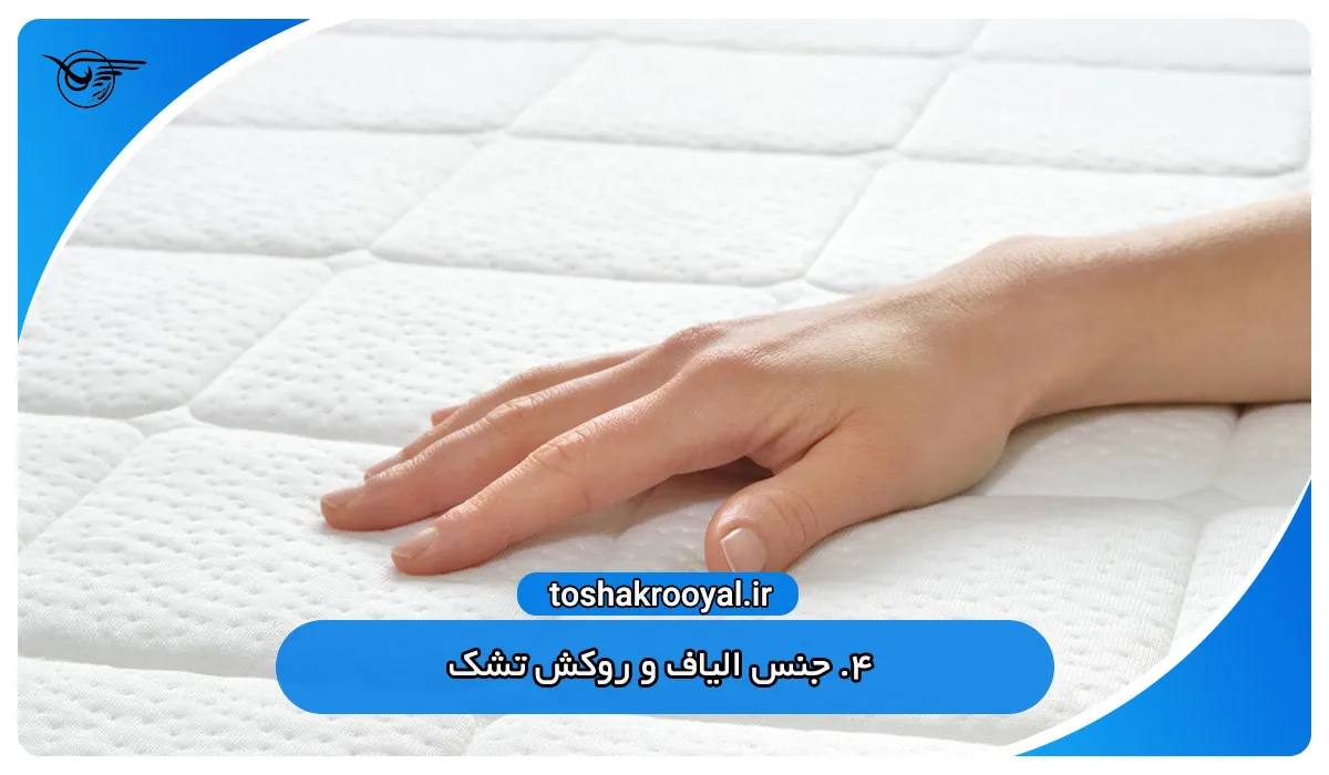 4. جنس الیاف و روکش تشک