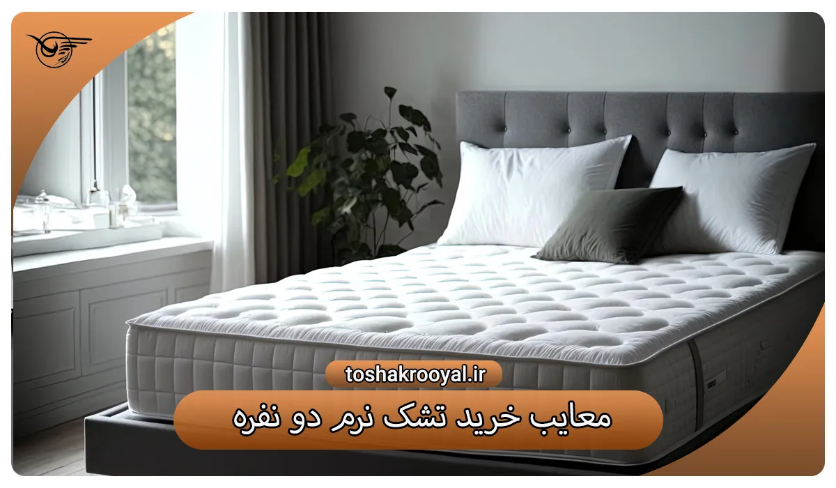 معایب خرید تشک نرم دو نفره