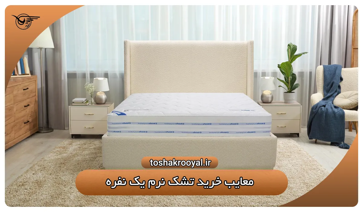 معایب خرید تشک نرم یک نفره