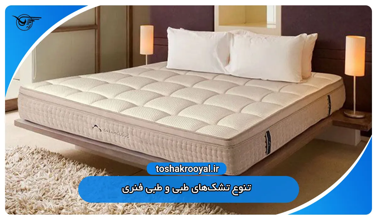 تنوع تشک‌های طبی و طبی فنری