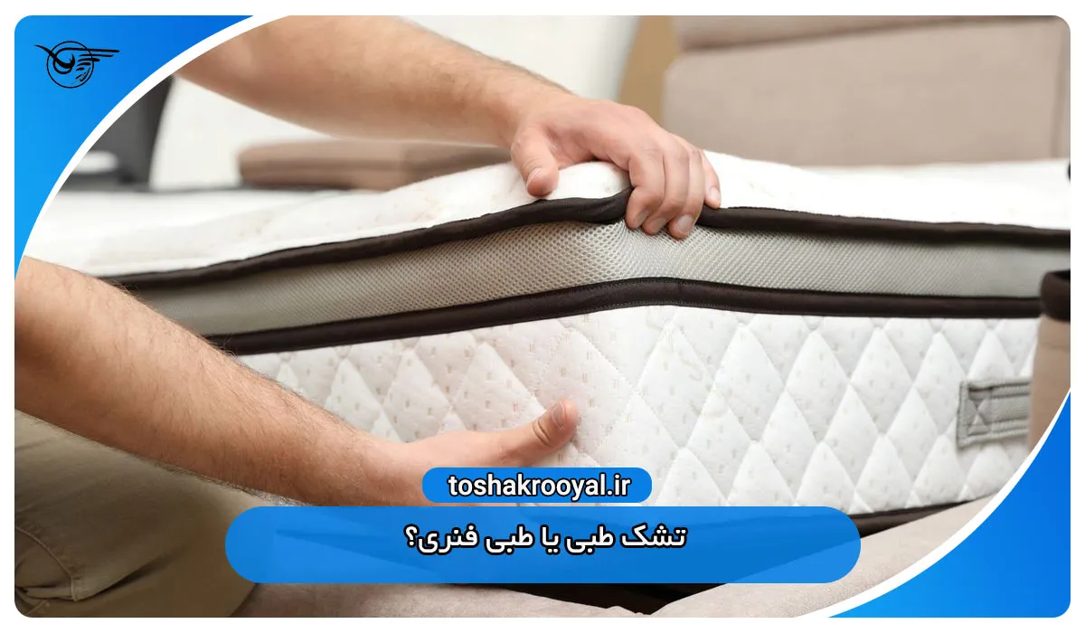 تشک طبی یا طبی فنری؟