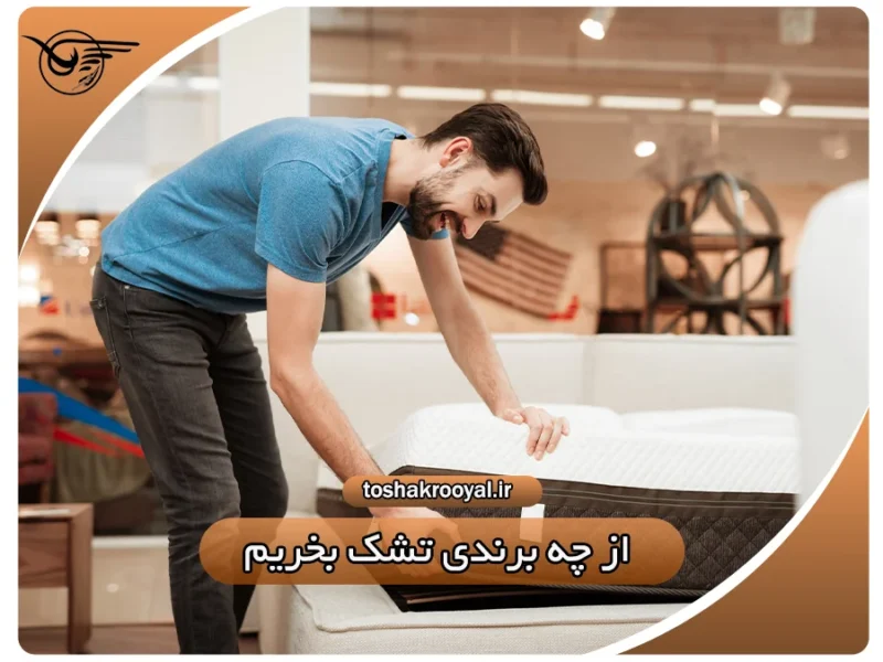 از چه برندی تشک بخریم؟