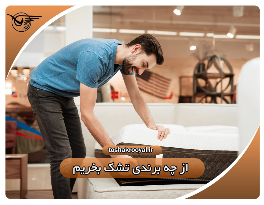 از چه برندی تشک بخریم؟