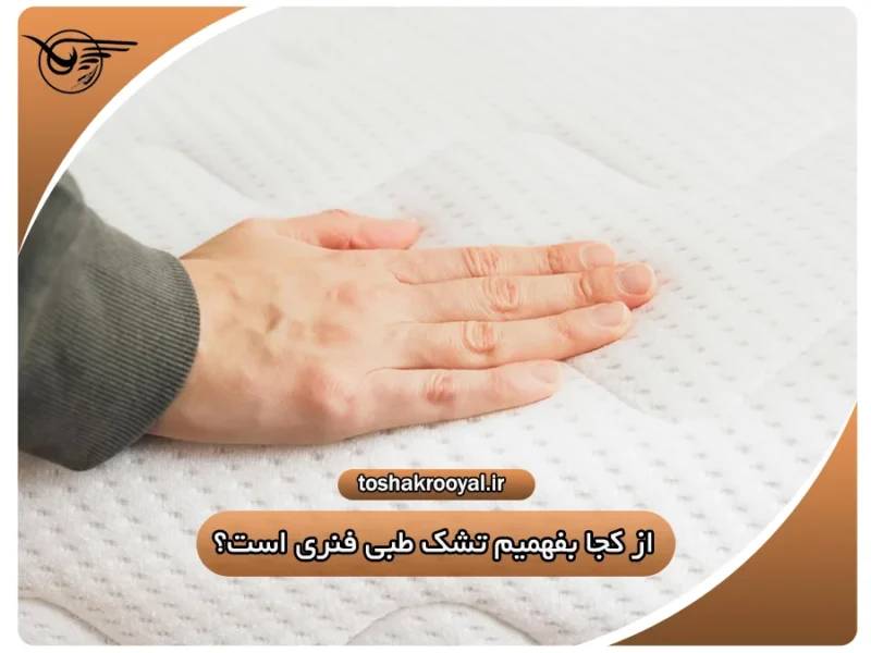 از کجا بفهمیم تشک طبی فنری است؟