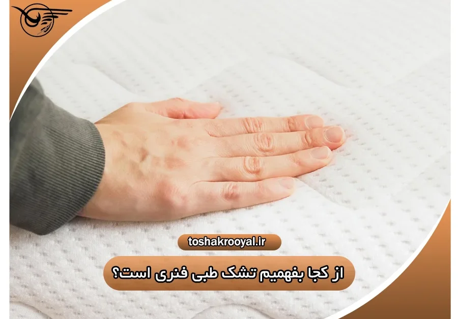 از کجا بفهمیم تشک طبی فنری است؟