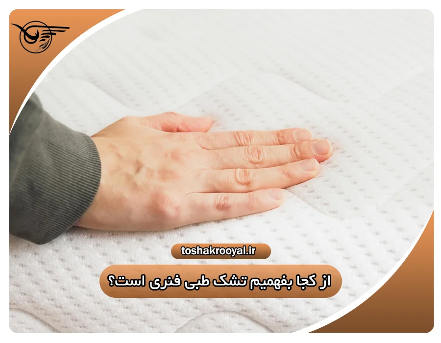 از کجا بفهمیم تشک طبی فنری است؟