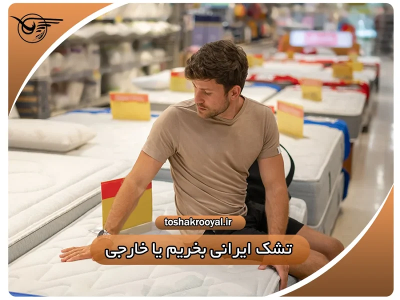 تشک ایرانی بخریم یا خارجی؟