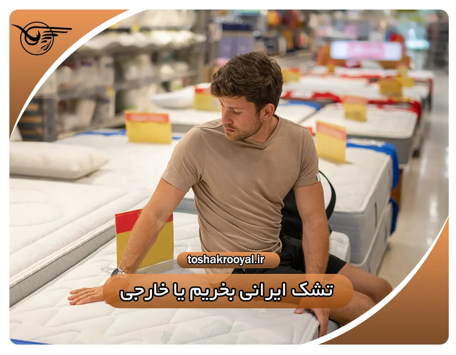 تشک ایرانی بخریم یا خارجی؟