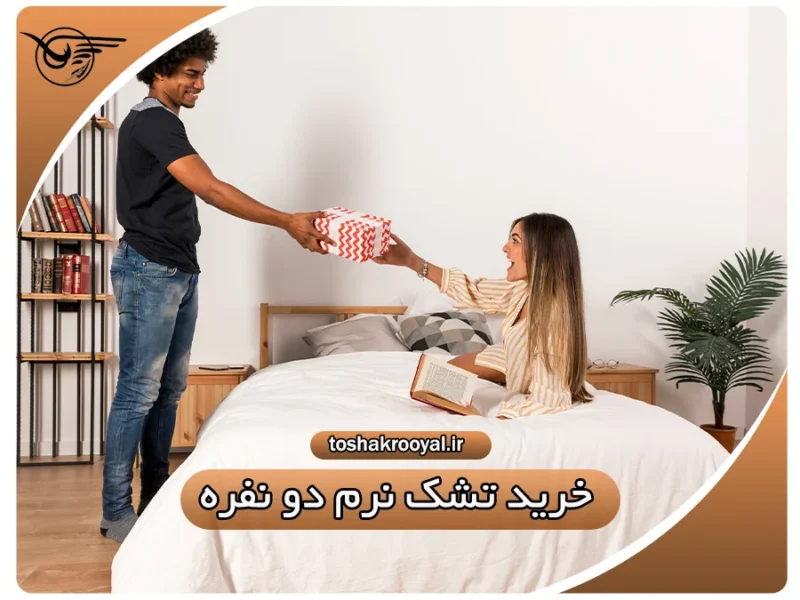 خرید تشک نرم دو نفره