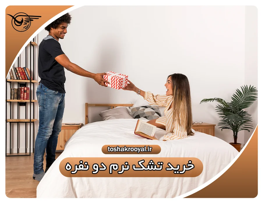 خرید تشک نرم دو نفره