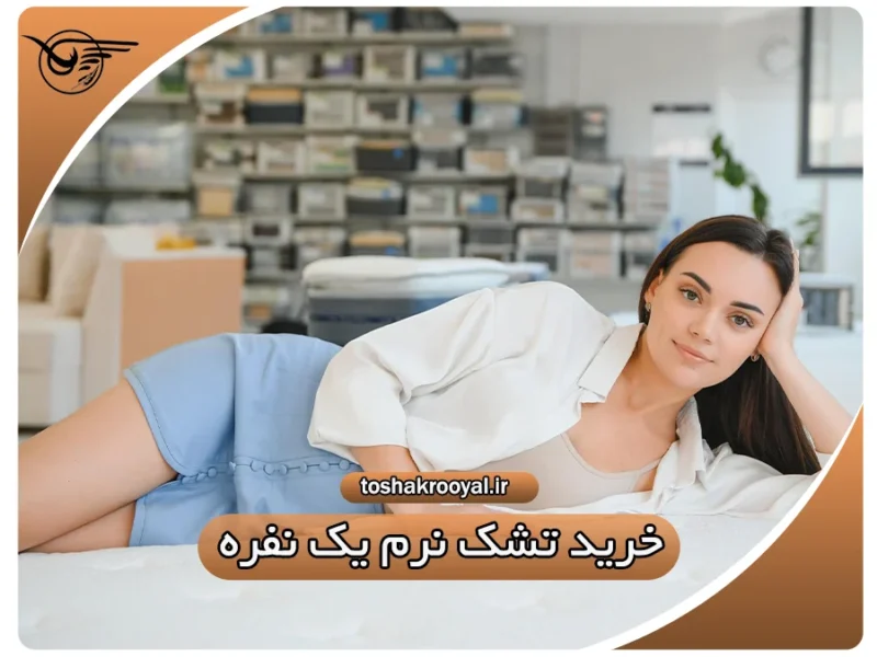 خرید تشک نرم یک نفره