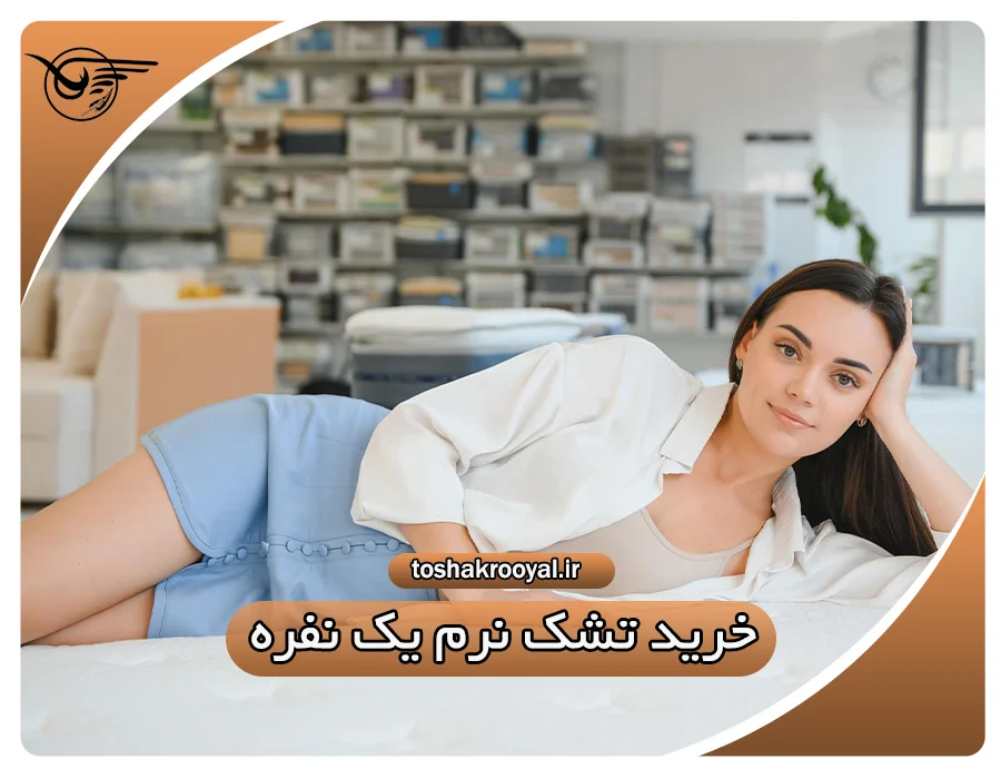 خرید تشک نرم یک نفره