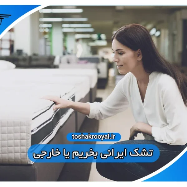 تشک ایرانی بخریم یا خارجی