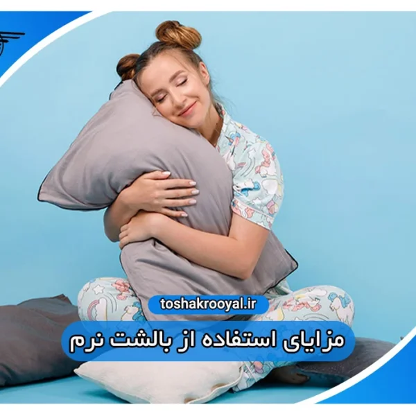 مزایای استفاده از بالشت نرم
