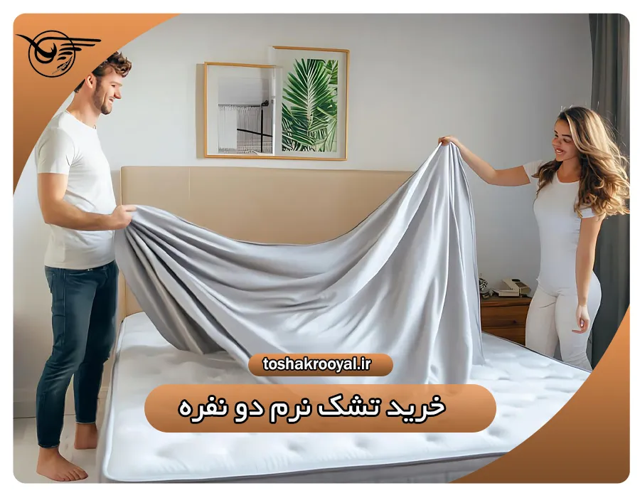 خرید تشک نرم دو نفره