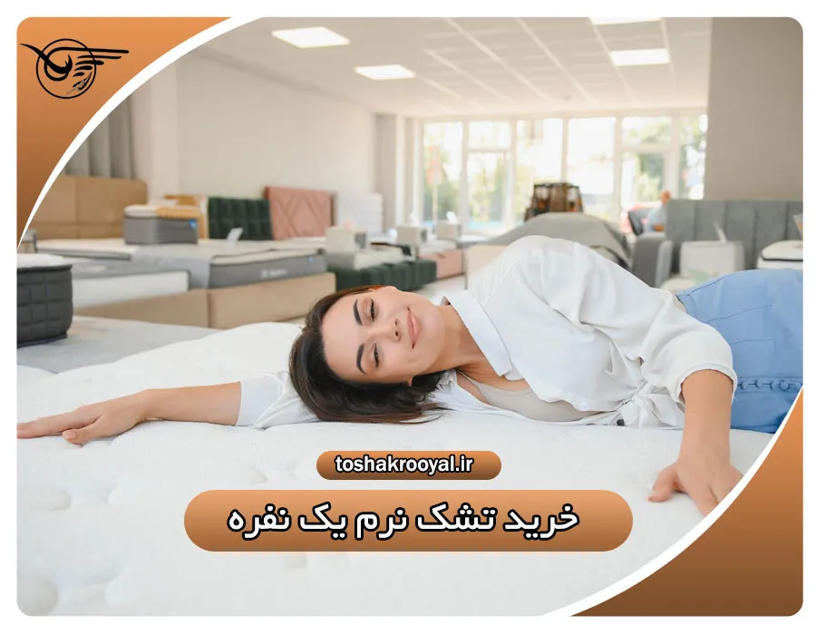 خرید تشک نرم یک نفره | رویال