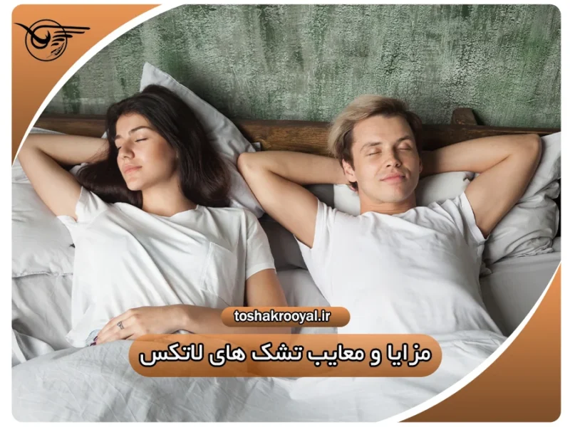 مزایا و معایب تشک های لاتکس