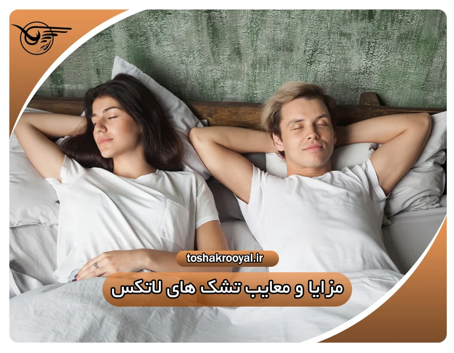 مزایا و معایب تشک های لاتکس