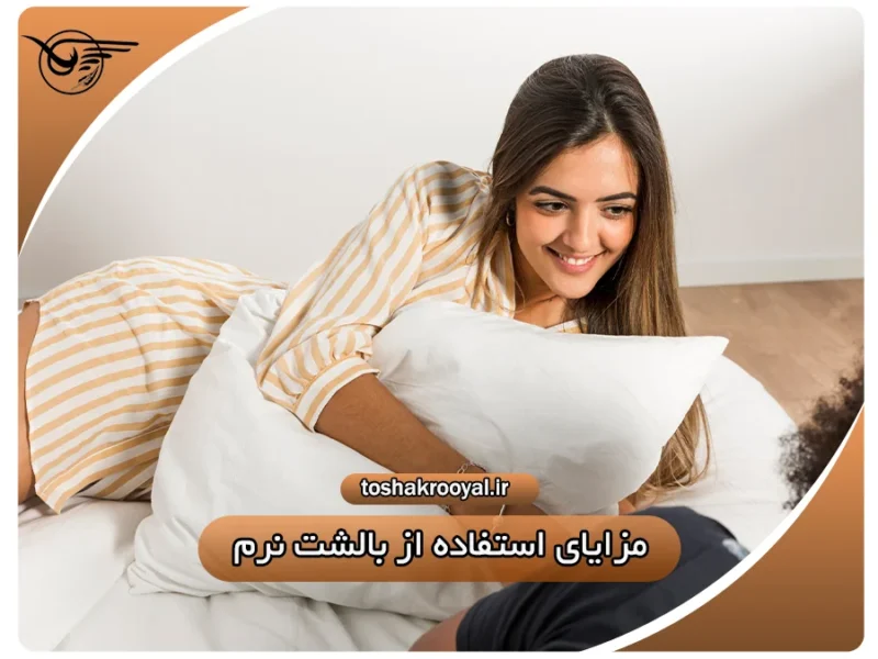 مزایای استفاده از بالشت نرم