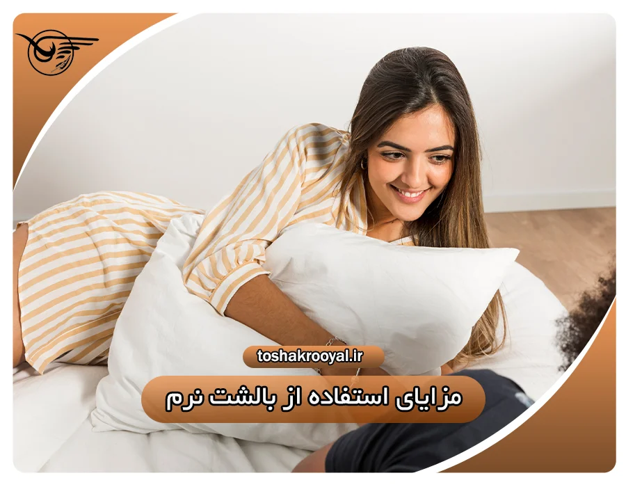 مزایای استفاده از بالشت نرم