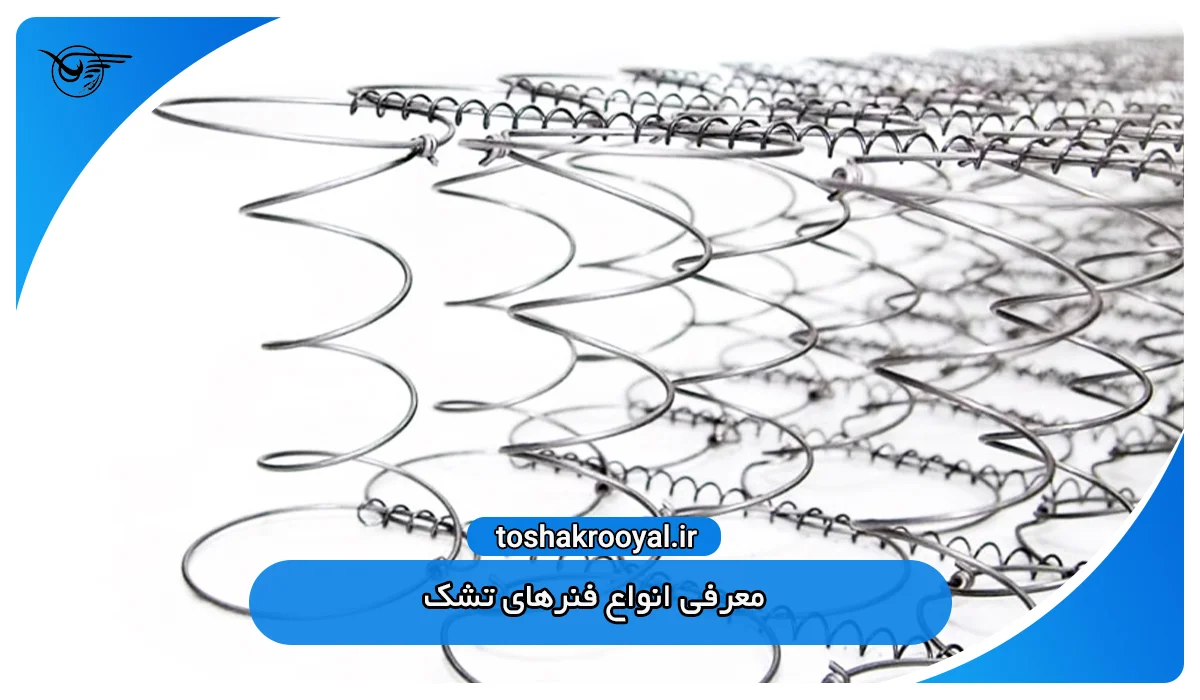 معرفی انواع فنرهای تشک