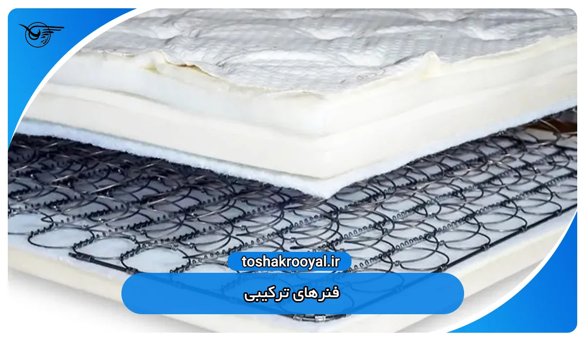 فنرهای ترکیبی یکی از انواع فنرهای تشک