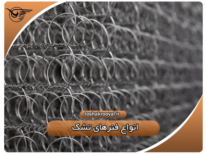 انواع فنرهای تشک