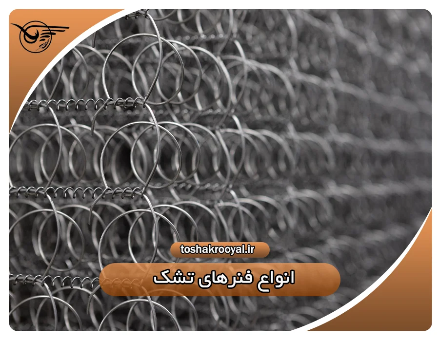 انواع فنرهای تشک