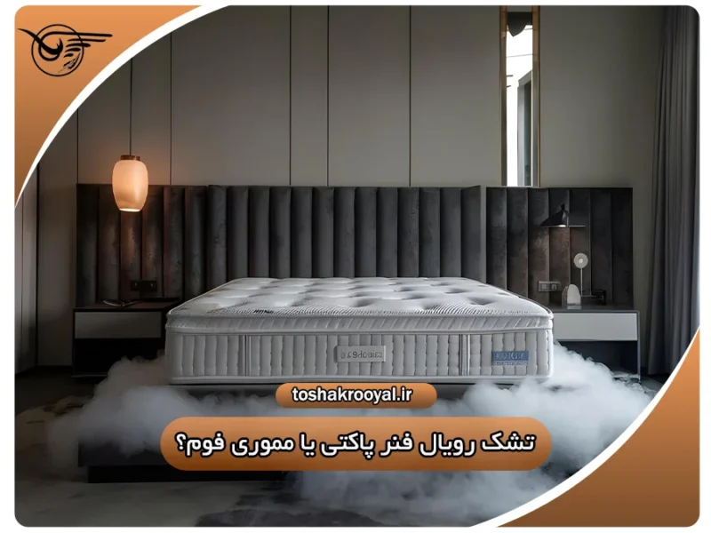 تشک رویال فنر پاکتی یا مموری فوم؟