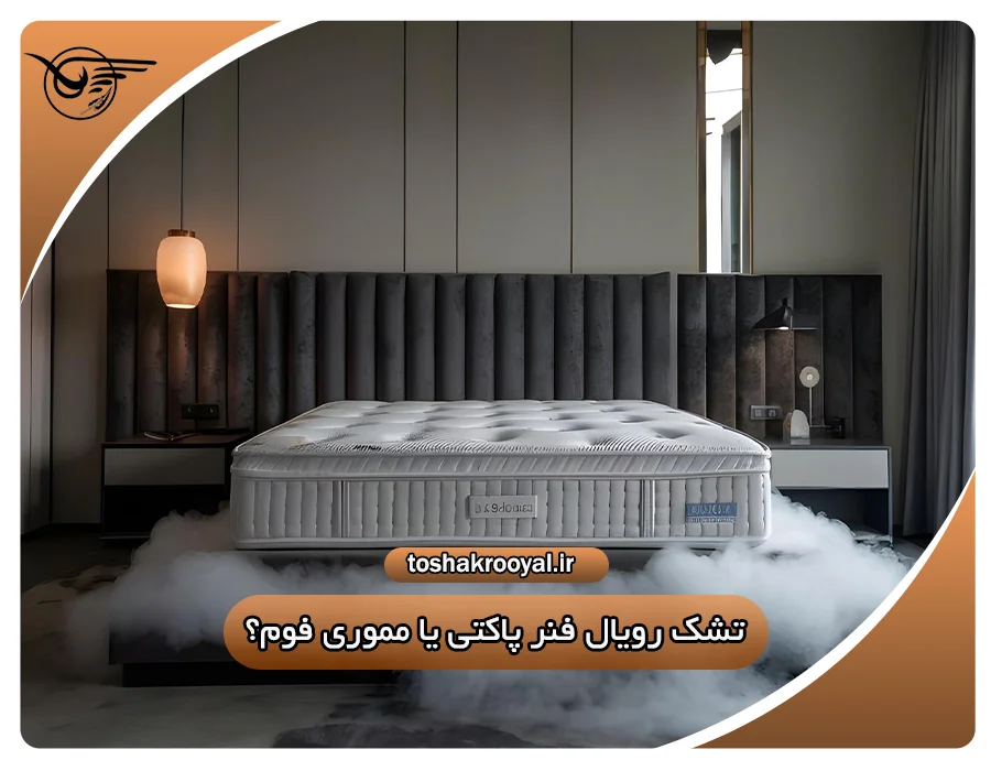 تشک رویال فنر پاکتی یا مموری فوم؟
