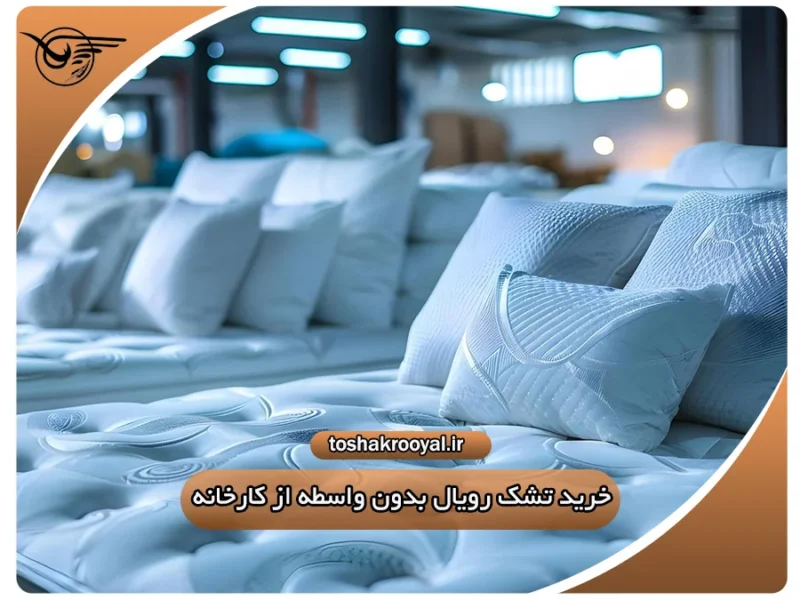 خرید تشک رویال بدون واسطه از کارخانه