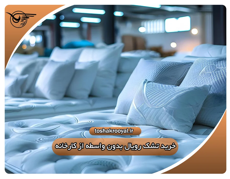 خرید تشک رویال بدون واسطه از کارخانه