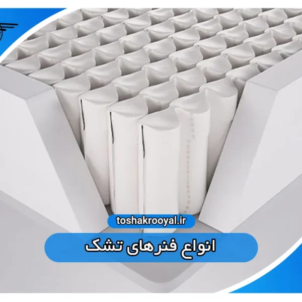 انواع فنرهای تشک