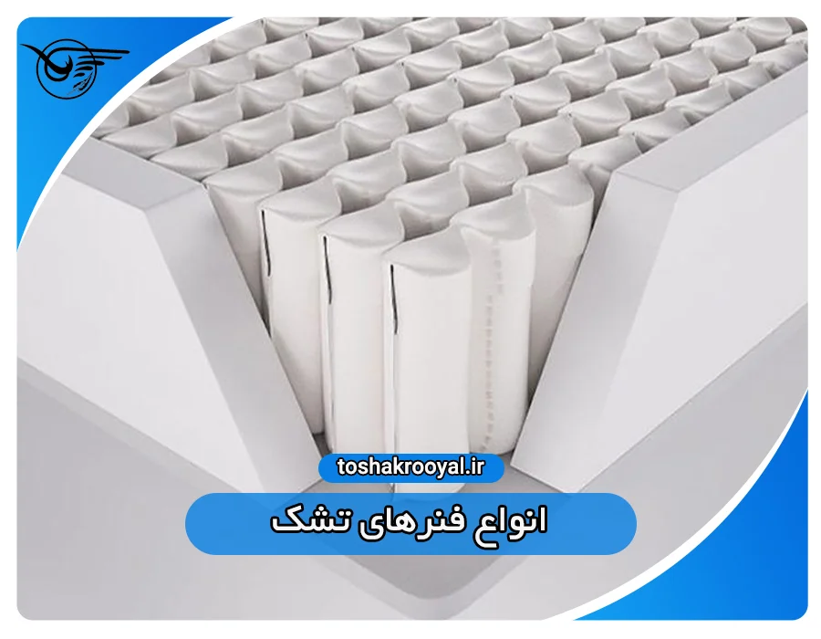 انواع فنرهای تشک