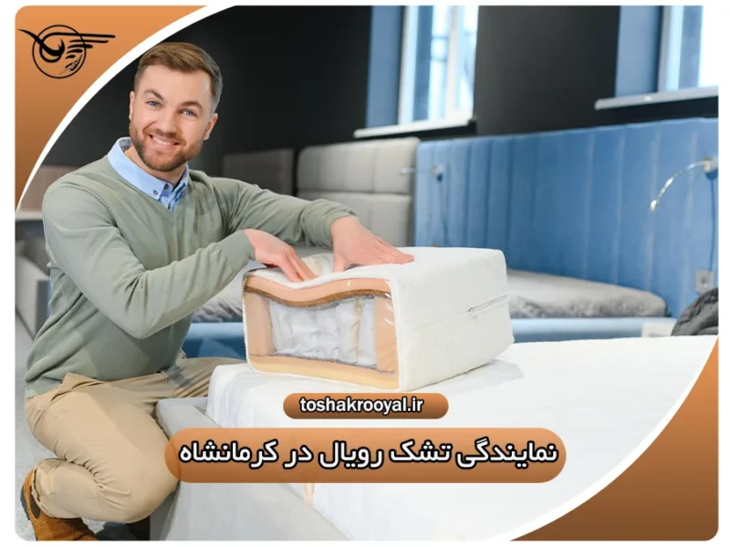 نمایندگی تشک رویال در کرمانشاه