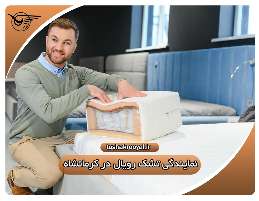 نمایندگی تشک رویال در کرمانشاه